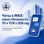 Внимание УК и ТСЖ: новые правила коммуникации с собственниками в MAX