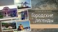 Первые две серии «Городских легенд» уже на Rutube!