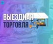 Выездная торговля сегодня пройдёт для жителей Дальнего