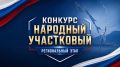 На Сахалине 11 августа стартует Всероссийский конкурс «Народный участковый — 2026»