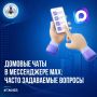 Зачем вступать в домовой чат в мессенджере МАХ?