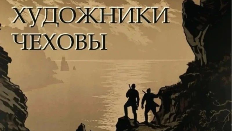 На Кунашире покажут рисунки художников Чеховых, созданные на островах в 1958 году