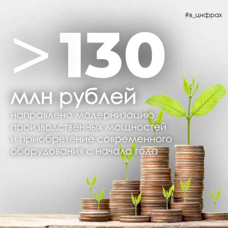 С начала года объём вложений в модернизацию производственных мощностей и приобретение современного оборудования в отрасли пищевой и перерабатывающей промышленности превысил 130 миллионов рублей