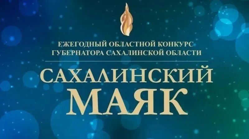 Лидеры цифрового будущего: кто прошёл в следующий этап «Сахалинского маяка – 2026»