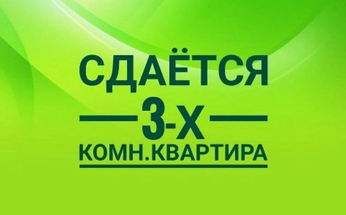 Сдается 3-х комнатная квартира в Курильске по ул. Ленинского комсомола, 21. Телефоны +7 924 488-51-76 и +7 916 450-86-32 (звонить по московскому времени)