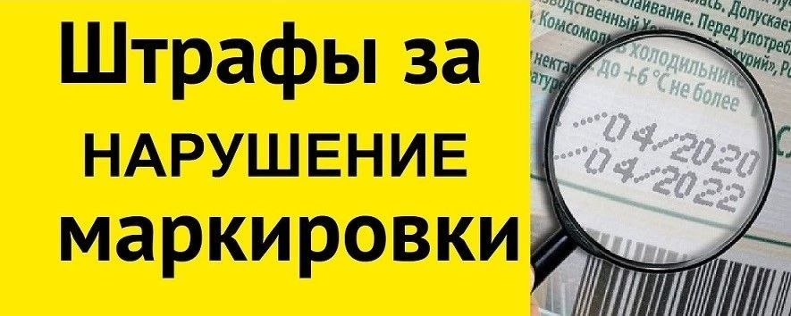 Автоштрафы за нарушения маркировки: как бизнесу подготовиться к новым правилам?