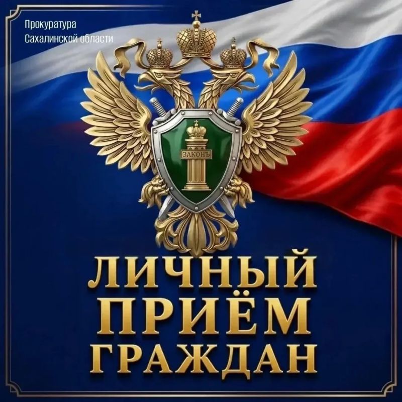 Жители села Москальво могут обратиться на личный приём к Охинскому городскому прокурору