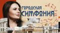 Смотрите в новом выпуске программы «Городская симфония» с Ярославной Калашниковой:
