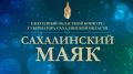 Лидеры цифрового будущего: кто прошёл в следующий этап «Сахалинского маяка – 2026»