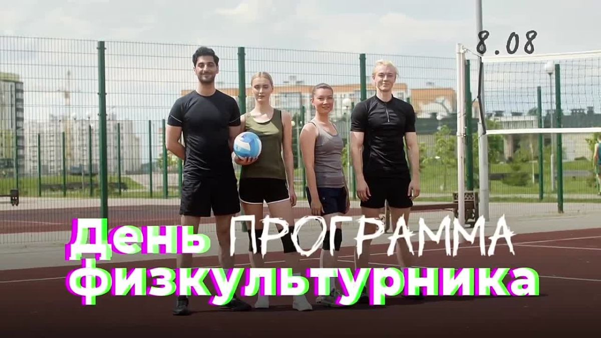 Программа мероприятий в честь Дня физкультурника – 8 августа, суббота