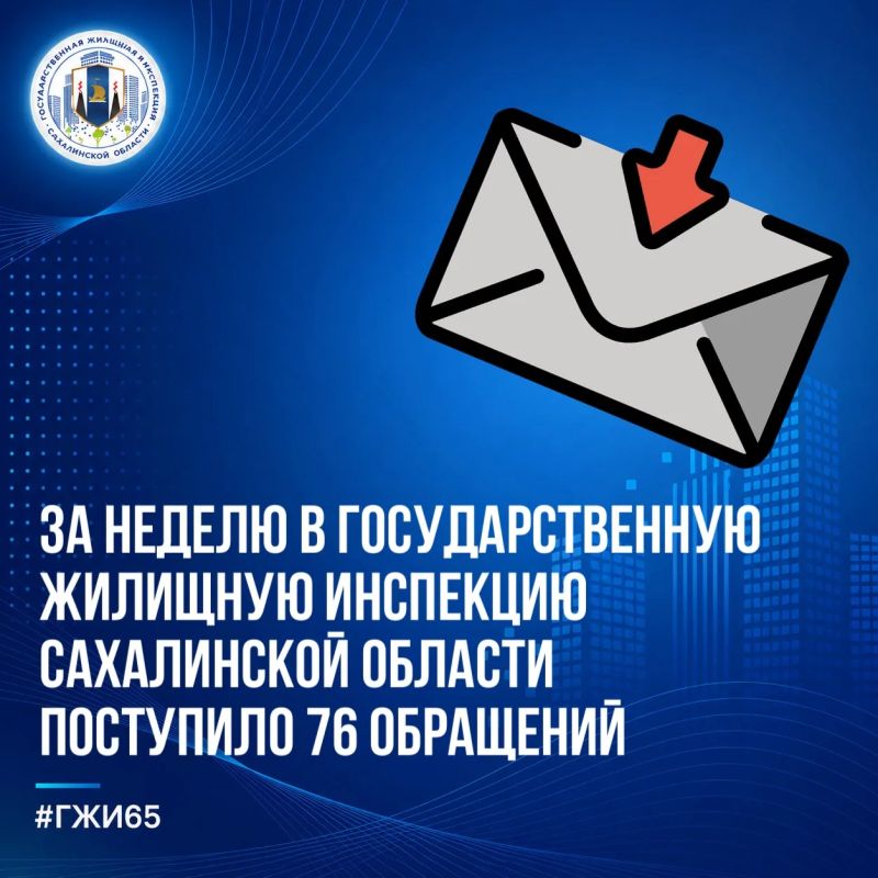 За текущую рабочую неделю в Госжилинспекцию Сахалинской области поступило 76 обращений от жителей региона по различным вопросам