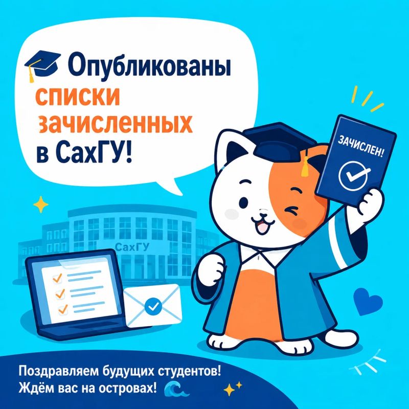 Опубликованы списки зачисленных в СахГУ!