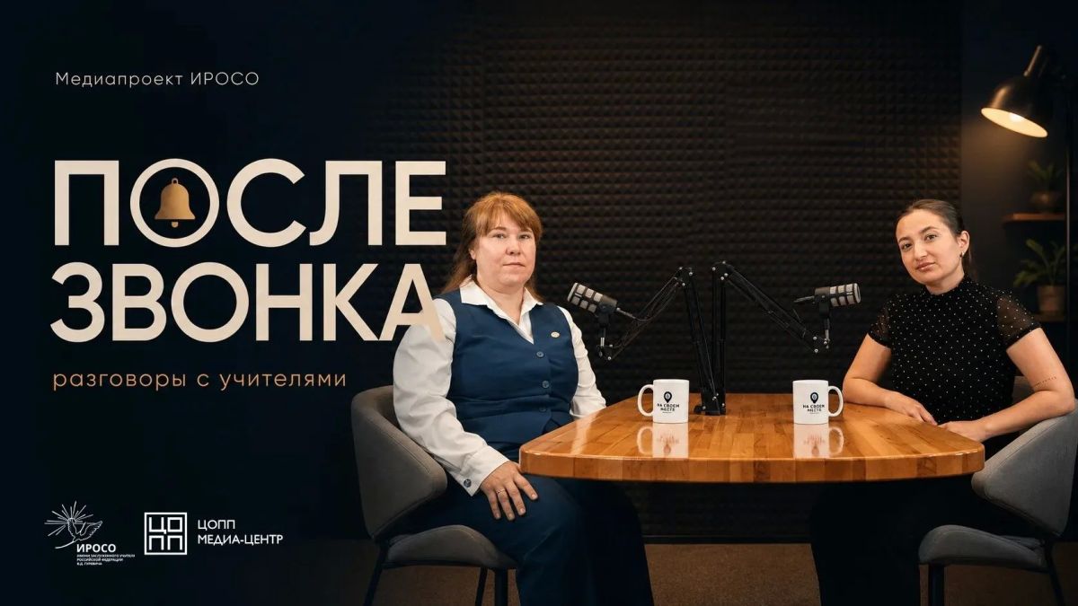 Первый выпуск подкаста «После звонка» уже на нашем канале!