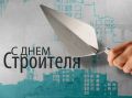 Уважаемые работники и ветераны строительной отрасли Курильского округа! От всей души поздравляем вас с профессиональным праздником!