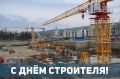 Сергей Надсадин: Уважаемые работники и ветераны строительной отрасли! Поздравляю вас с профессиональным праздником!