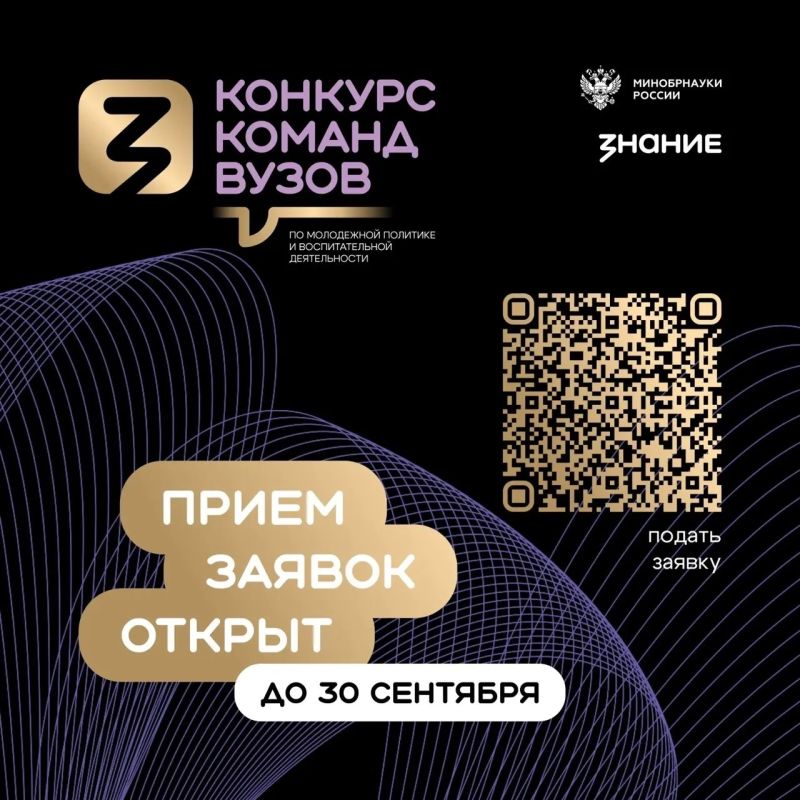 Общество «Знание» и Минобрнауки России открыли прием заявок на конкурс команд вузов