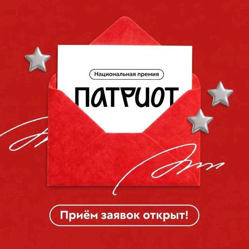 Открываем приём заявок на Национальную премию «Патриот» от Роспатриотцентра