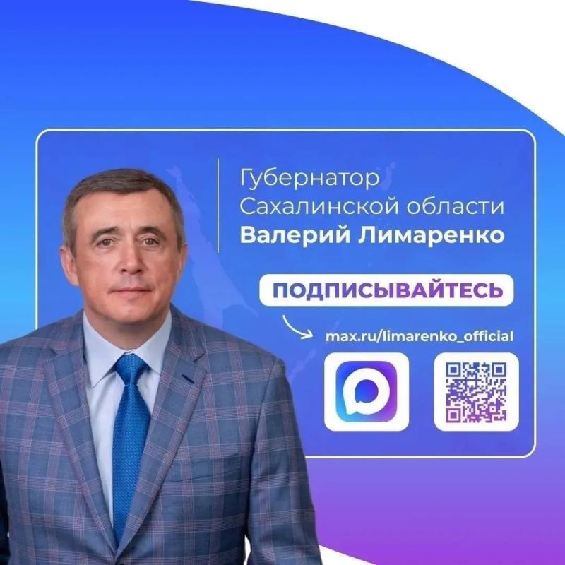 Мессенджер МАКС стал новой площадкой для общения главы региона с жителями Сахалина и Курильских островов