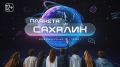 Смотрите в новом выпуске проекта «Планета Сахалин» (12+):