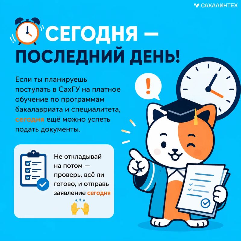 Ещё можно успеть!. Сегодня завершается приём документов на платное обучение в СахГУ по программам бакалавриата и специалитета для тех, кто поступает по результатам внутренних вступительных испытаний