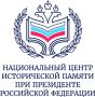 В 2026 году Национальный центр исторической памяти при Президенте Российской Федерации реализует мероприятия, направленные на сохранение исторической памяти и увековечение памяти жертв геноцида советского народа, совершнного...