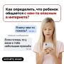 Ребёнок что-то скрывает в интернете? Как понять, что он общается с опасным человеком?