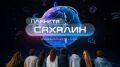 Смотрите в новом выпуске программы «Планета Сахалин» (12+):