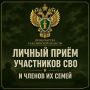 В прокуратуре Анивского района состоится приём участников специальной военной операции, их представителей и членов семей