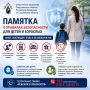 ПАМЯТКА О БЕЗОПАСНОСТИ ДЛЯ ДЕТЕЙ И ВЗРОСЛЫХ