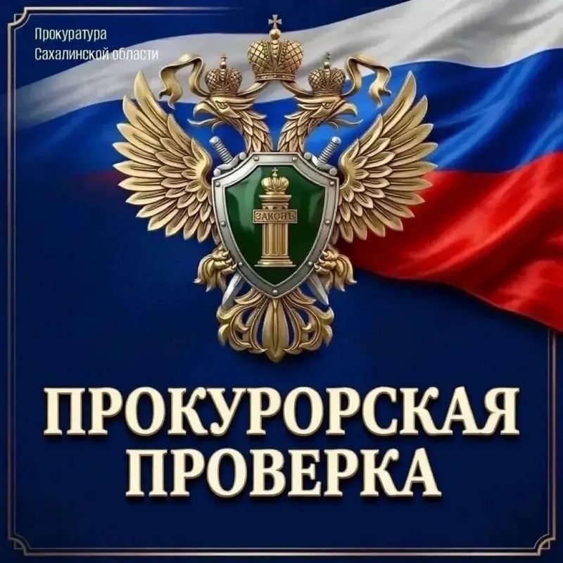 Прокуратурой организована проверка по факту утечки аммиака в Корсаковском районе