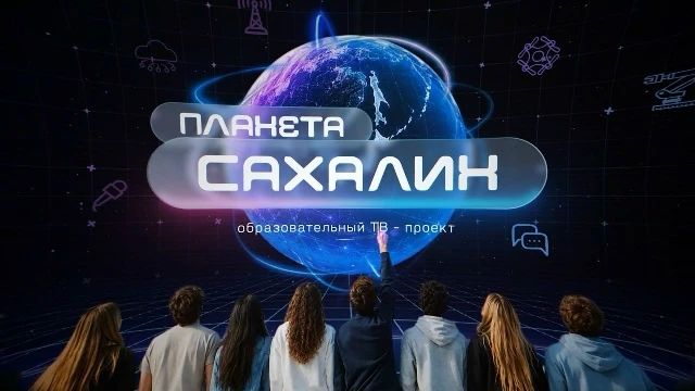 Смотрите в новом выпуске программы «Планета Сахалин» (12+):