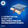 С 1 сентября 2026 года вступят в силу новые правила проведения квалификационного экзамена