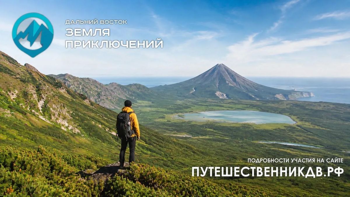 Пешие маршруты лидируют на текущий период подачи заявок на конкурс «Дальний Восток — Земля приключений»