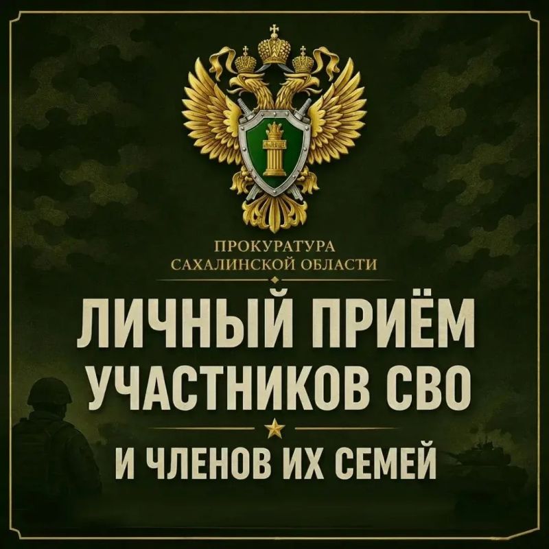 И.о. прокурора Тымовского района проведёт приём участников СВО и членов их семей