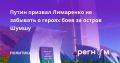 Путин призвал Лимаренко не забывать о героях боев за остров Шумшу