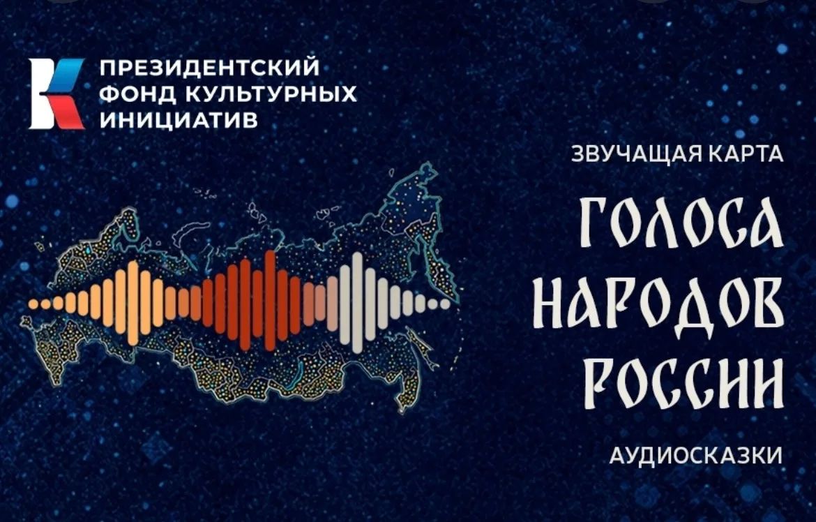 Цифровая платформа аудиосказок «Голоса народов России» делает родную речь частью современной культурной среды