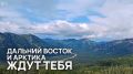 Приём заявок на IV сезон конкурса на лучшее путешествие по Дальнему Востоку и Арктике «Дальний Восток — Земля приключений» продолжается!
