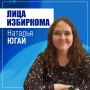 Лица избиркома: Наталья Югай
