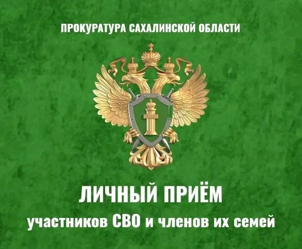 В прокуратуре Томаринского района состоится прием участников специальной военной операции, их представителей и членов семей