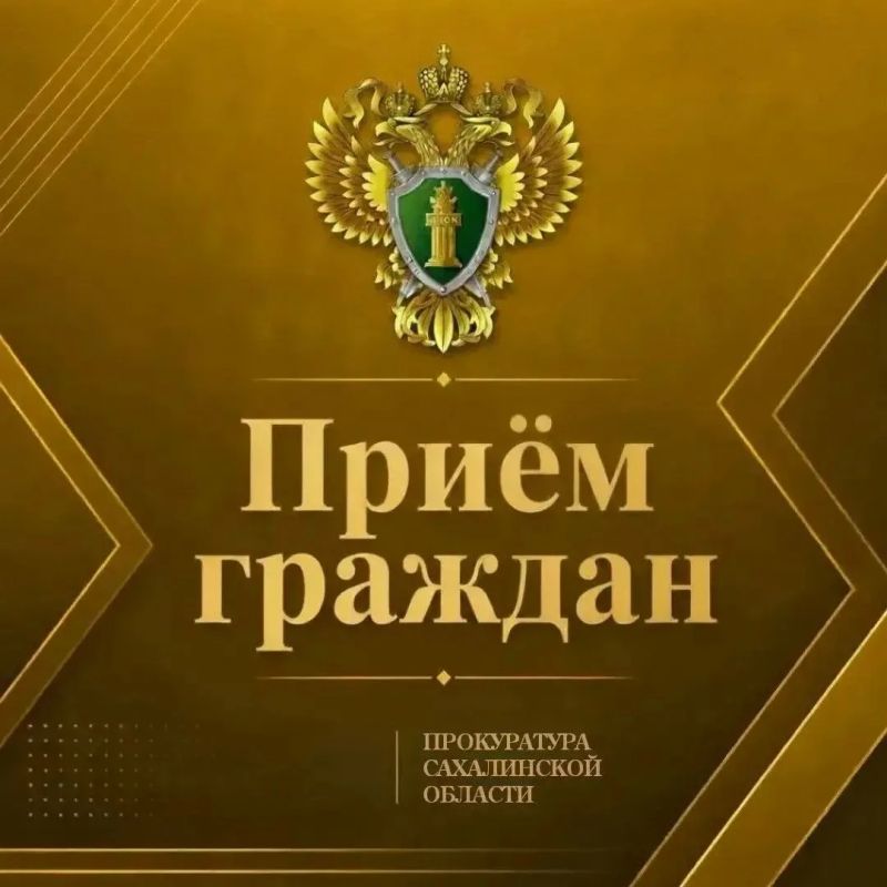 И.о. прокурора Смирныховского района Виталий Касаткин проведет прием граждан в с. Победино