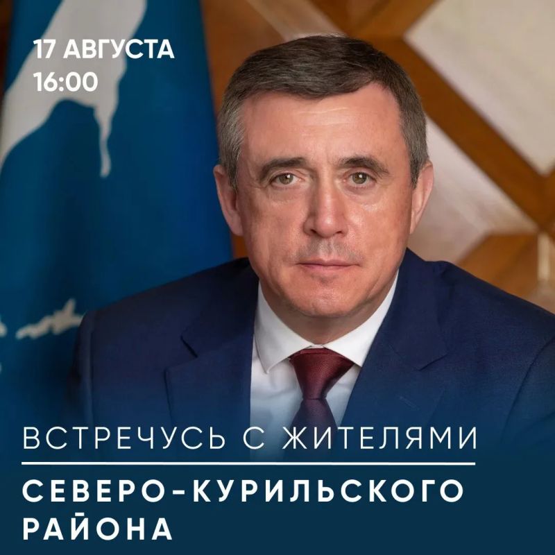 Валерий Лимаренко: В понедельник, 17 августа, встречусь с жителями Северо-Курильского района