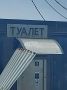 Туалет без двери для беззастенчивых отдыхающих появился на пляже в Невельске