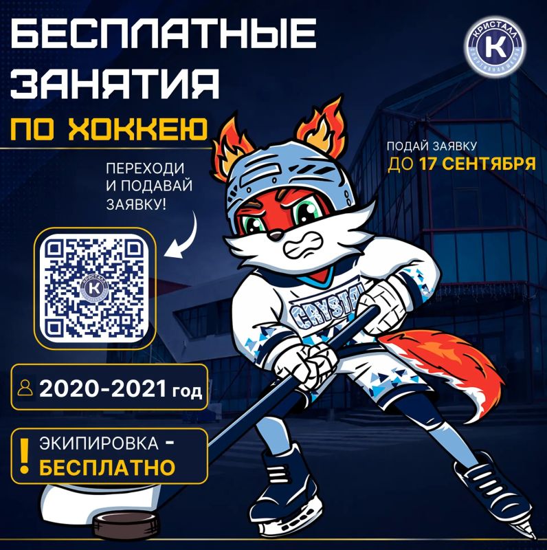 Чемпион МХЛ и обладатель Кубка Гагарина возглавит подготовку юных хоккеистов в «Кристалле»