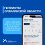 Хочешь быть в курсе патриотической жизни Сахалинской области?
