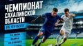 Стали известны полуфиналисты Кубка Сахалинской области по футболу