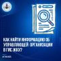Как найти информацию об управляющей организации в ГИС ЖКХ?