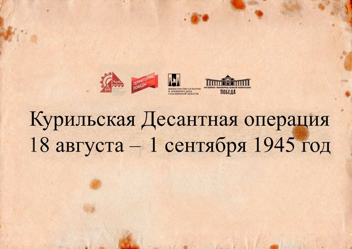 На сайте Музейно-мемориального комплекса «Победа» стартовала онлайн-выставка Камчатского краевого объединенного музея – «Курильская десантная операция»
