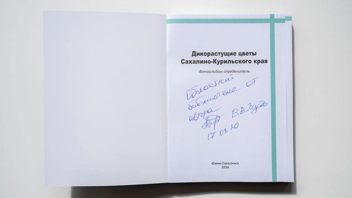 Уникальный фотоальбом-определитель растений пополнил фонд СахОУНБ им. Н.А. Тарасова Уникальный фотоальбом-определитель растений пополнил фонд СахОУНБ им. Н.А. Тарасова