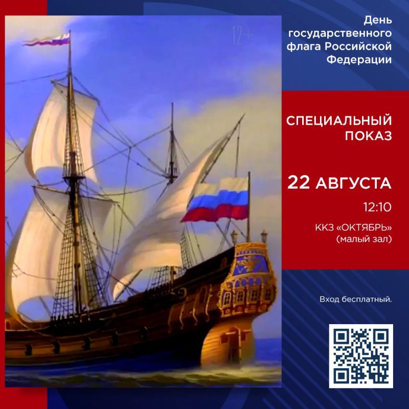 Символ для всей страны: Кинолента о флаге России