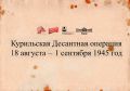 На сайте Музейно-мемориального комплекса «Победа» стартовала онлайн-выставка Камчатского краевого объединенного музея – «Курильская десантная операция»